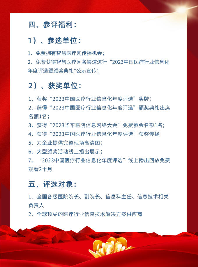 2023中國(guó)醫(yī)療行業(yè)信息化年度評(píng)選1_4.jpg
