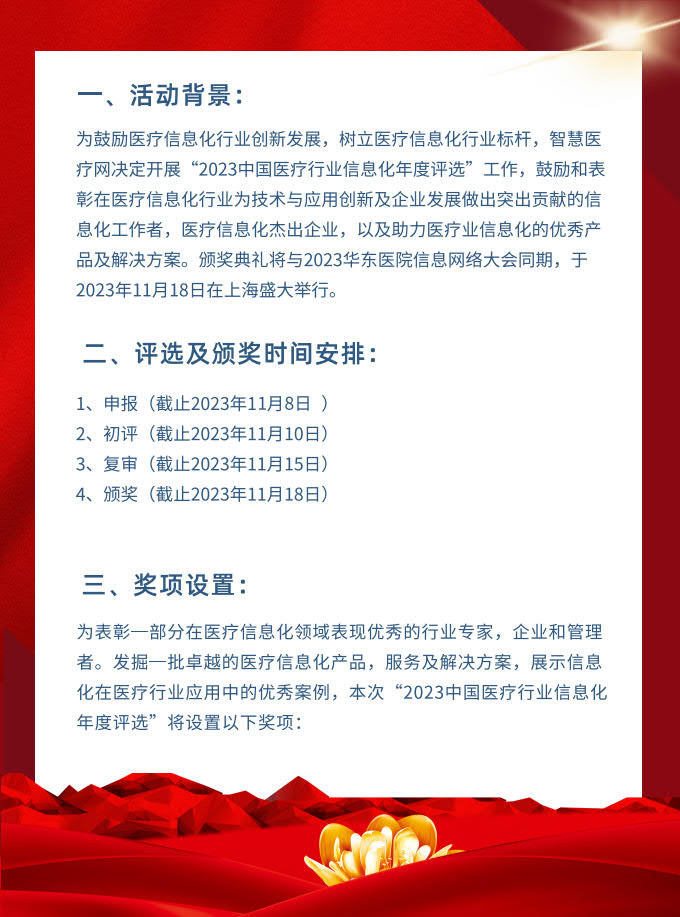 2023中國(guó)醫(yī)療行業(yè)信息化年度評(píng)選_2.jpg