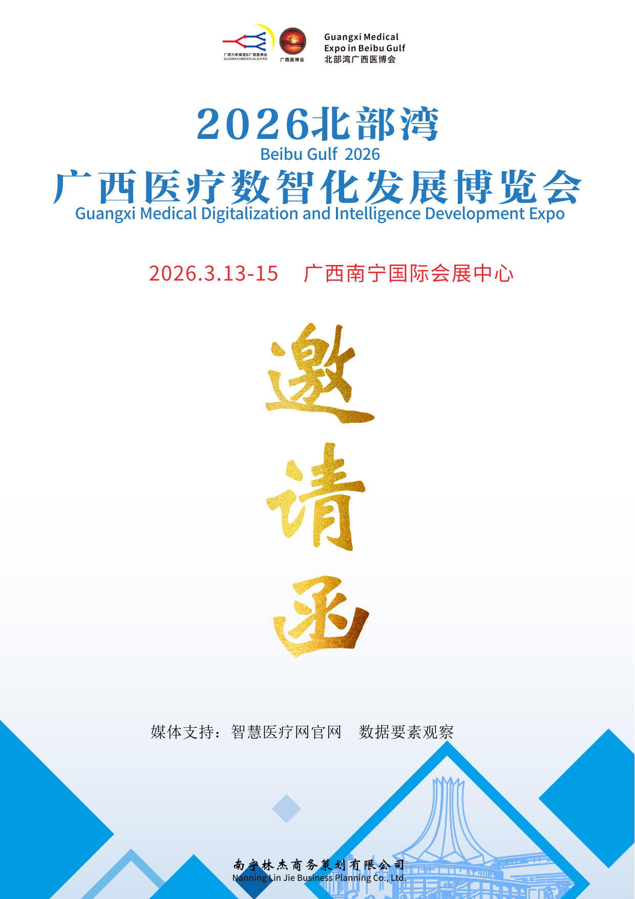 2026中國(guó)廣西醫(yī)療數(shù)智化發(fā)展博覽會(huì)_1.jpg