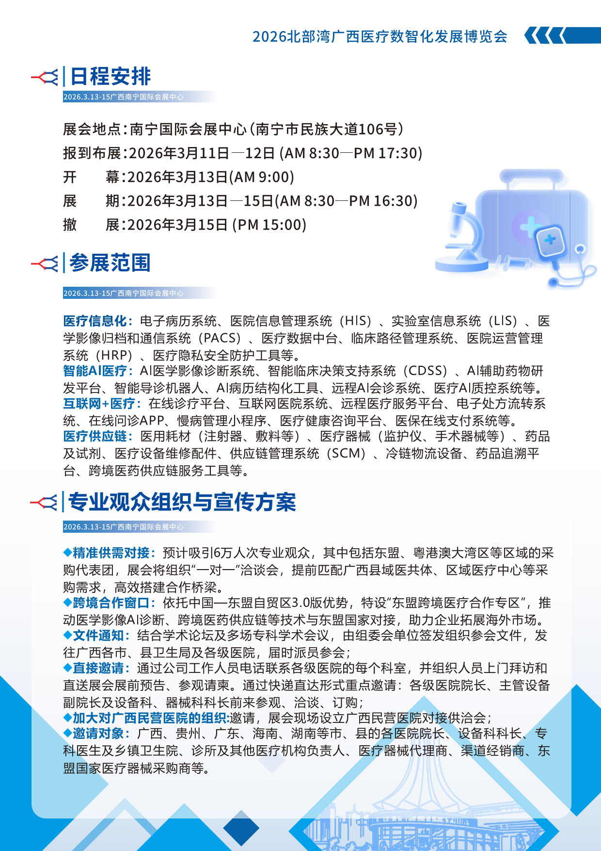 2026中國(guó)廣西醫(yī)療數(shù)智化發(fā)展博覽會(huì)_3.jpg